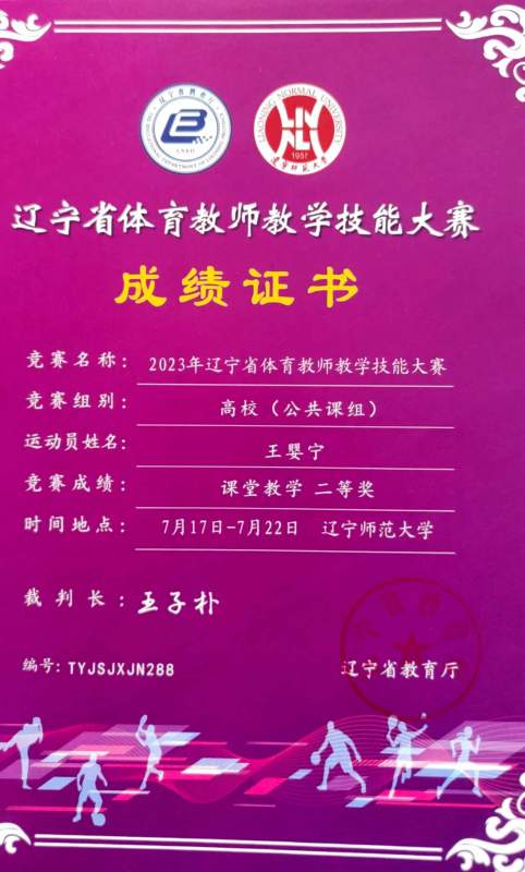 1725002913580819.jpg 2王婴宁获省体育教师教学大赛课堂教学二等奖.jpg