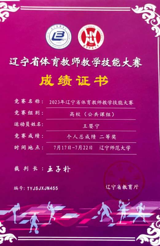 1725002923808990.jpg 2王婴宁获省体育教师教学大赛个人总成绩二等奖.jpg